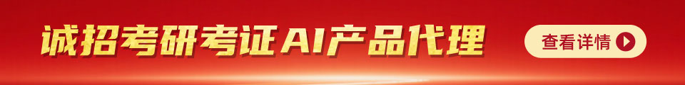 誠招考研考證AI產品代理