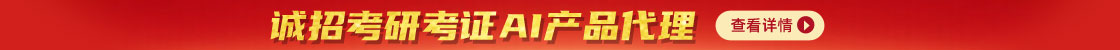 誠招考研考證AI產品代理