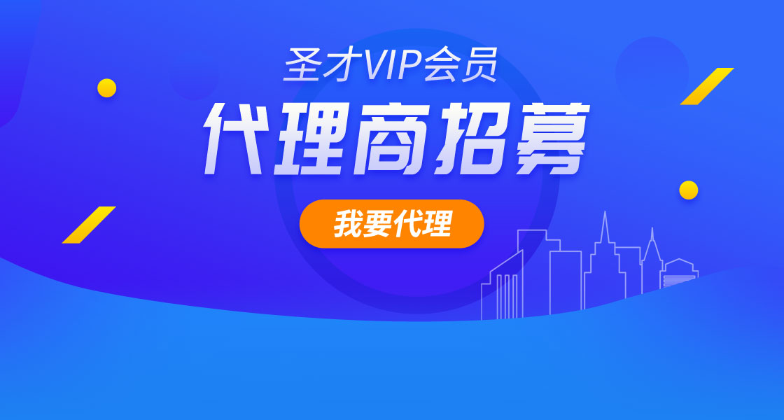 圣才VIP會(huì)員代理商招募
