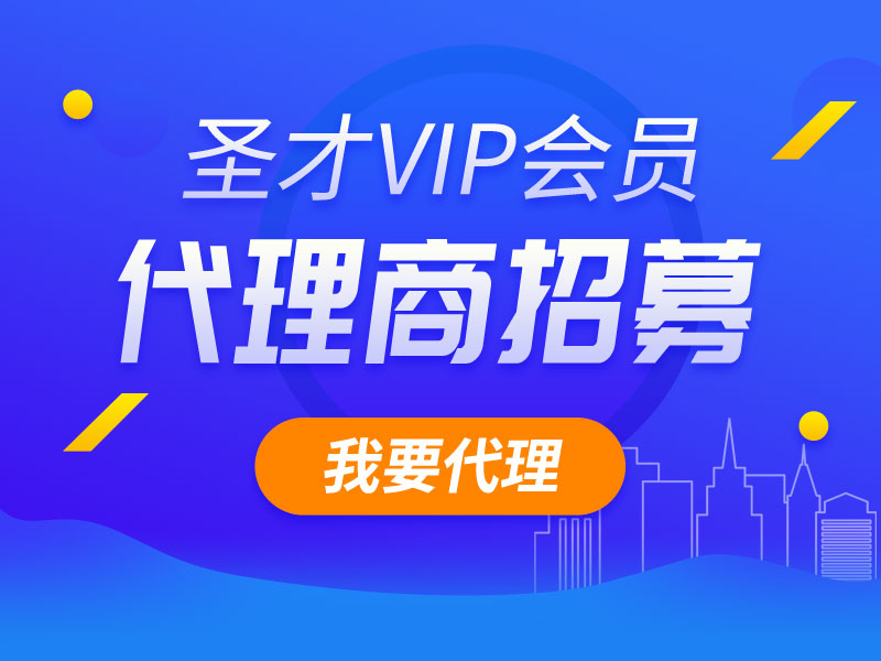圣才VIP會(huì)員代理商招募